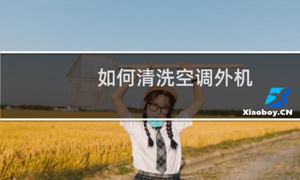 如何清洗空调外机 - 空调外机可以自己清洗吗