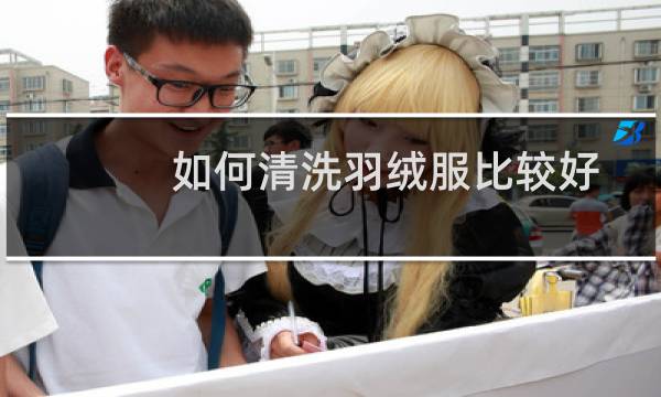 如何清洗羽绒服比较好 - 自己清洗羽绒服最佳方法