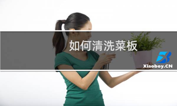 如何清洗菜板 - 菜板怎么清洗干净
