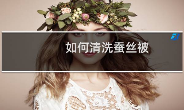 如何清洗蚕丝被?可以用水洗吗? - 蚕丝被能用水洗