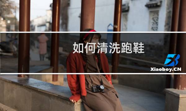 如何清洗跑鞋 - 运动鞋洗不干净