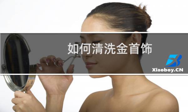 如何清洗金首饰 - 周大福教你清洗黄金
