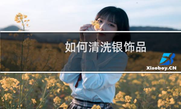 如何清洗银饰品 - 银饰为什么盐水一泡就很亮了