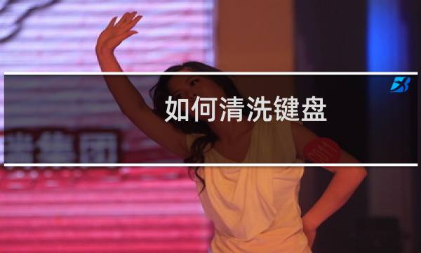 如何清洗键盘 - 如何清洗键盘内部