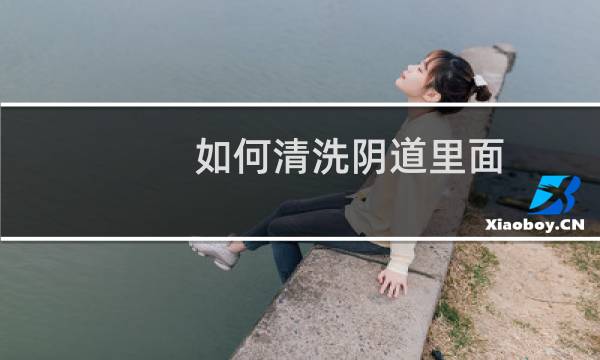 如何清洗阴道里面 - 冲洗器一边用一边流