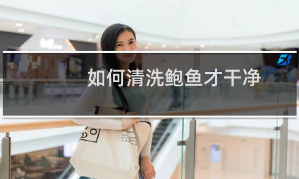 如何清洗鲍鱼才干净? - 吃完鲍鱼千万别碰5种食物