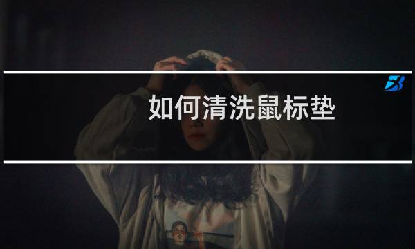 如何清洗鼠标垫 - 超大鼠标垫如何清洗