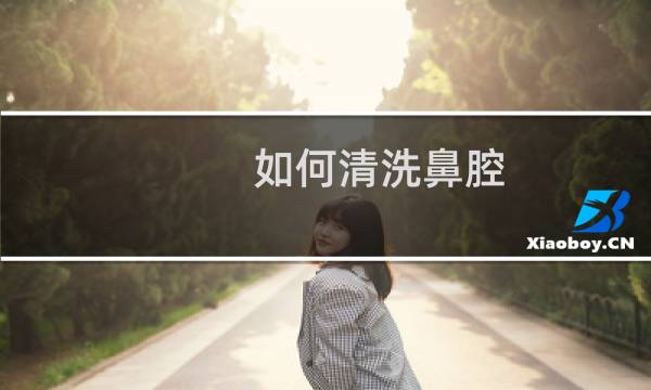 如何清洗鼻腔 - 医生为什么不建议冲洗鼻子