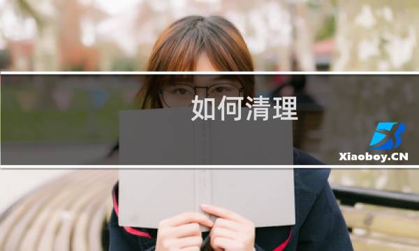 如何清理 - 怎么清理C盘