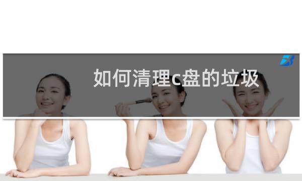 如何清理c盘的垃圾 - 清理c盘垃圾