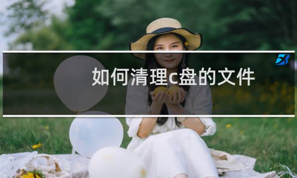 如何清理c盘的文件 - 怎么清理c4d在c盘的文件