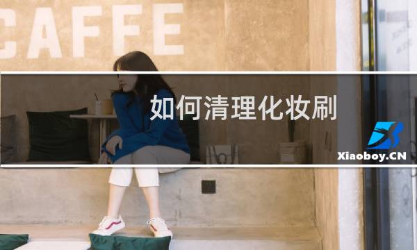 如何清理化妆刷 - 用过的化妆刷用什么清洗