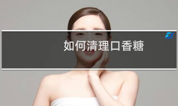 如何清理口香糖 - 清除口香糖