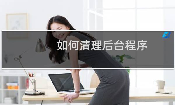 如何清理后台程序 - 华为平板电脑怎么清除应用程序