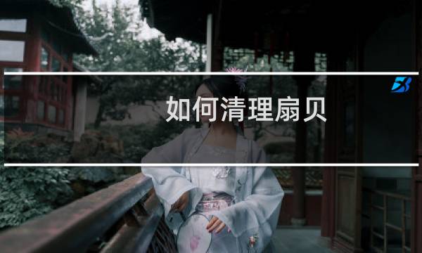 如何清理扇贝 - 扇贝肉去除内脏图解