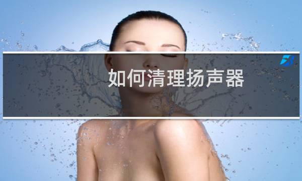 如何清理扬声器 - 如何清理手机扬声器灰尘