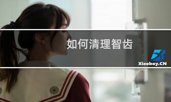 如何清理智齿 - 智齿自己清理的方法