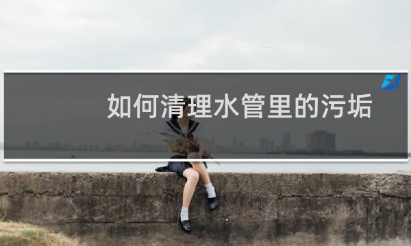 如何清理水管里的污垢 - 空调水管里有鼻涕状的污垢