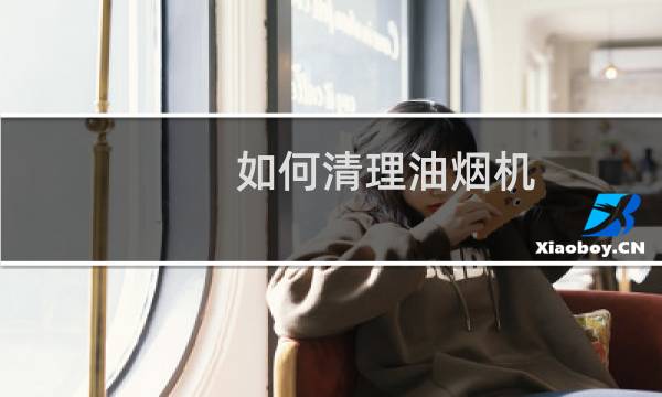 如何清理油烟机 - 各种油烟机的拆洗图解