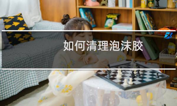 如何清理泡沫胶 - 去泡沫胶小妙招