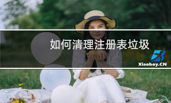 如何清理注册表垃圾 - 注册表太多怎么删除