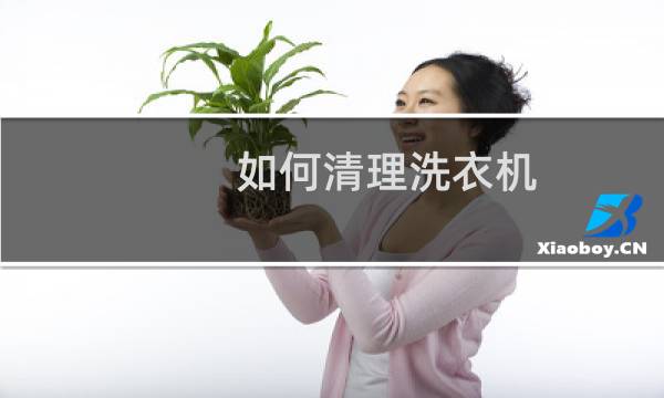 如何清理洗衣机 - 如何清理洗衣机脏水