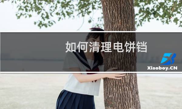 如何清理电饼铛 - 农村用铝饼铛黑污垢怎么去除