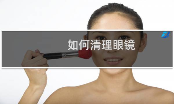 如何清理眼镜 - 如何正确清洗眼镜不会损伤