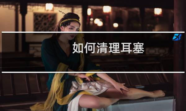 如何清理耳塞 - 睡眠耳塞怎么清洗