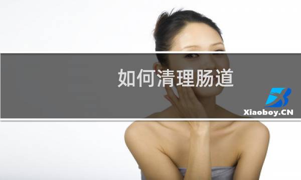 如何清理肠道 - 自己清洗肠道最好方法