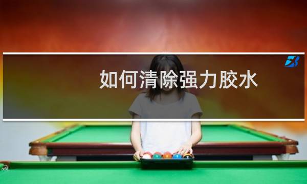 如何清除强力胶水 - 怎么去除强力胶水留下的胶