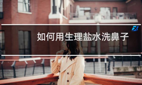 如何用生理盐水洗鼻子 - 用盐水洗鼻子的步骤图
