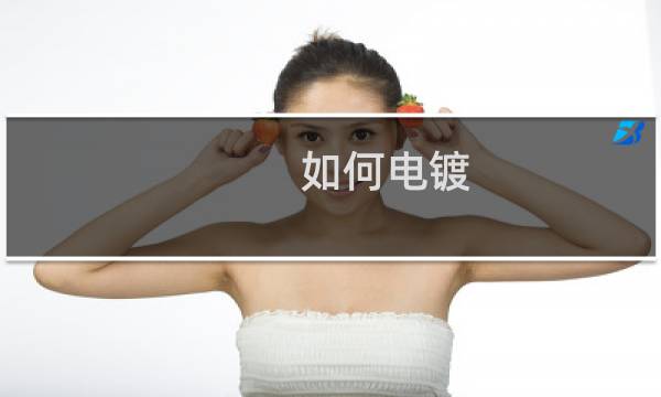 如何电镀 - 教你在家做电镀