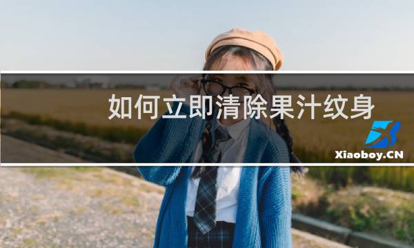如何立即清除果汁纹身 - 网上的果汁纹身毒害