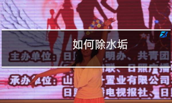 如何除水垢 - 快速去除水垢的方法