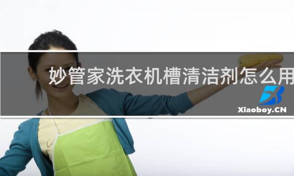 妙管家洗衣机槽清洁剂怎么用 - 妙管家洗衣机槽清洁剂好不好