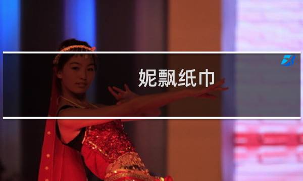 妮飘纸巾 - 妮飘纸巾一般哪里有卖
