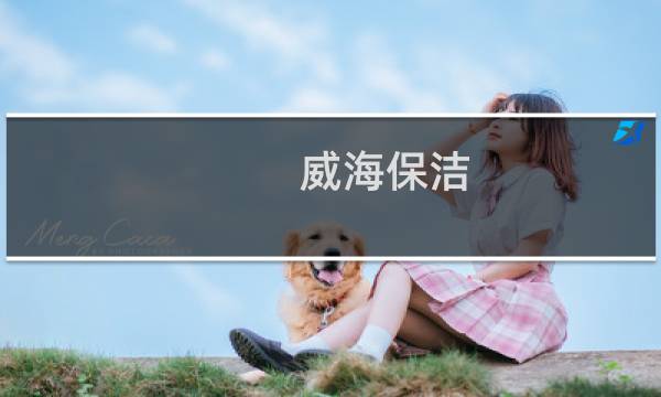 威海保洁 - 威海高区保洁招聘