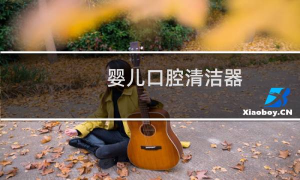 婴儿口腔清洁器 - 婴儿口腔清洁棒