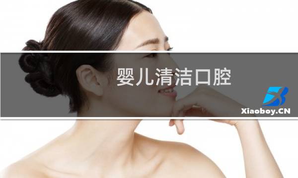 婴儿清洁口腔 - 1个月婴儿需要清洁口腔吗