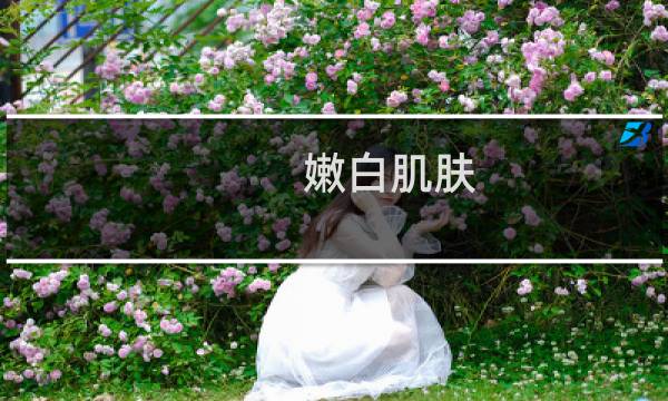 嫩白肌肤 - 什么东西可以嫩白肌肤