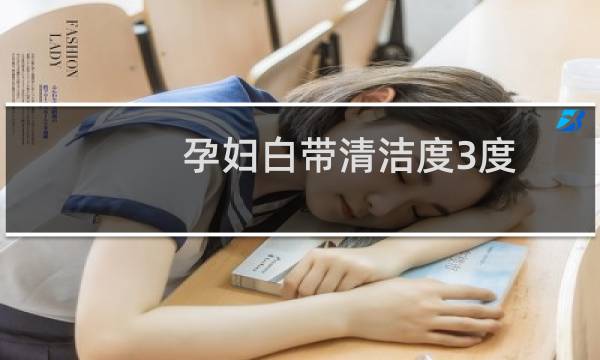 孕妇白带清洁度3度 - 孕妇白带清洁度3不痒