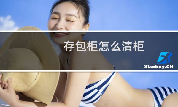 存包柜怎么清柜 - 超市存包柜清柜方法
