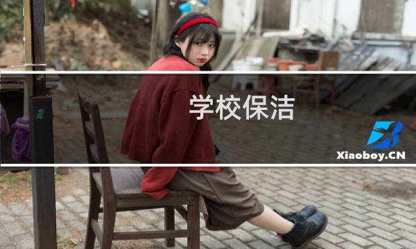学校保洁 - 学校急招保洁一名