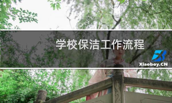 学校保洁工作流程 - 学校保洁员每日工作流程