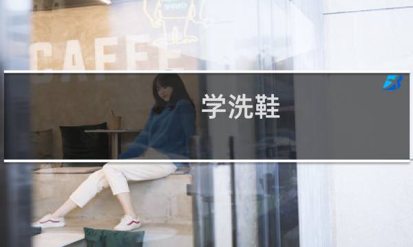 学洗鞋 - 洗鞋培训技术去哪学