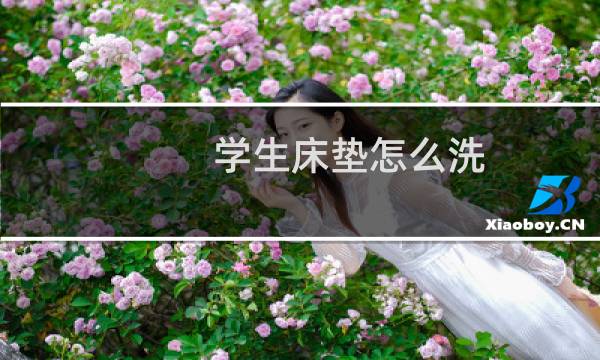 学生床垫怎么洗 - 宿舍的床垫可以机洗吗