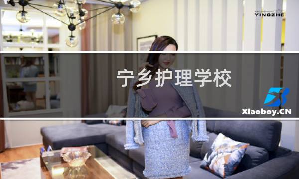 宁乡护理学校 - 宁乡有哪些护理学校