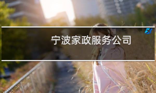 宁波家政服务公司 - 宁波家政培训公司