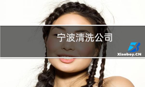 宁波清洗公司 - 宁波甬邦保洁公司